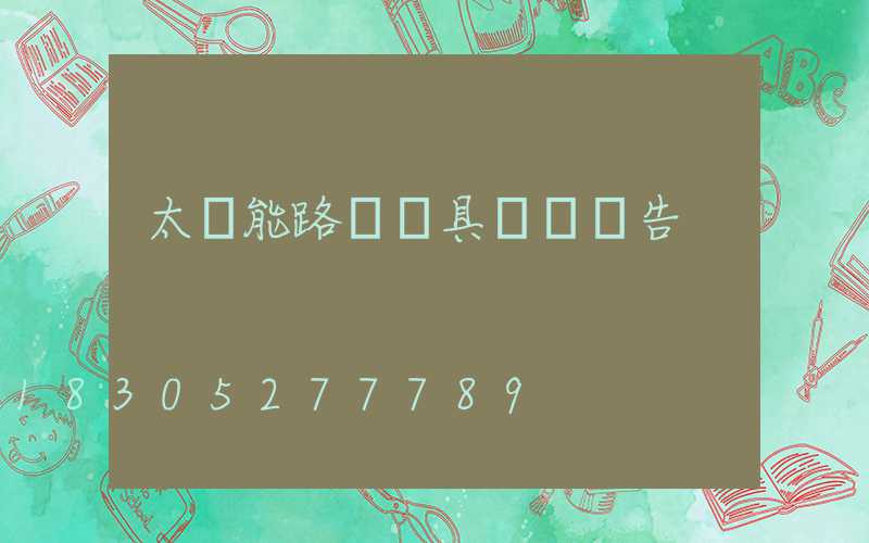 太陽能路燈燈具檢測報告