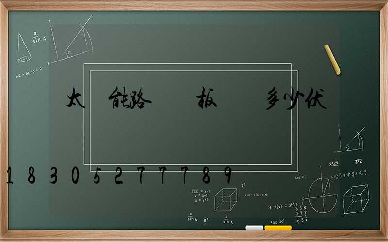 太陽能路燈燈板電壓多少伏