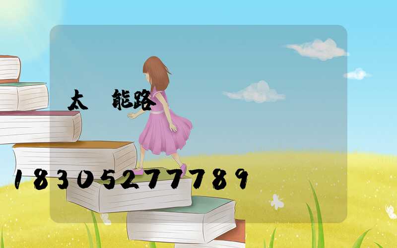 太陽能路燈燈桿