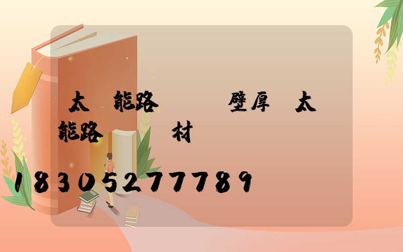 太陽能路燈燈桿壁厚(太陽能路燈燈桿材質)