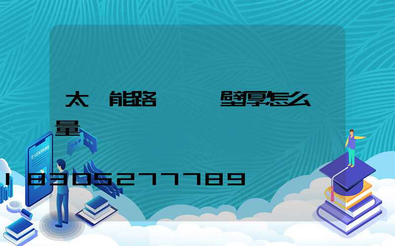 太陽能路燈燈桿壁厚怎么測量