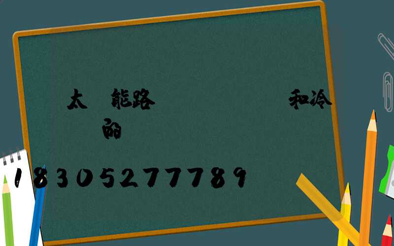 太陽能路燈燈桿熱鍍鋅和冷鍍鋅的區別
