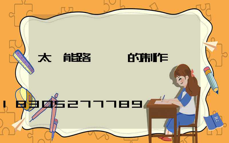 太陽能路燈燈桿的制作標準