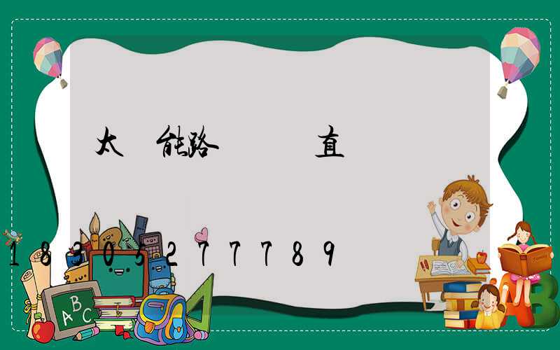 太陽能路燈燈桿直徑