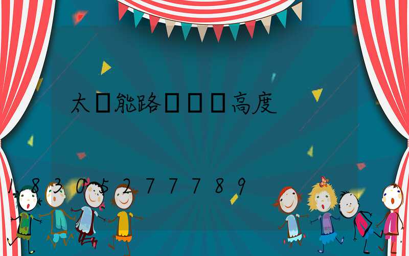 太陽能路燈燈桿高度