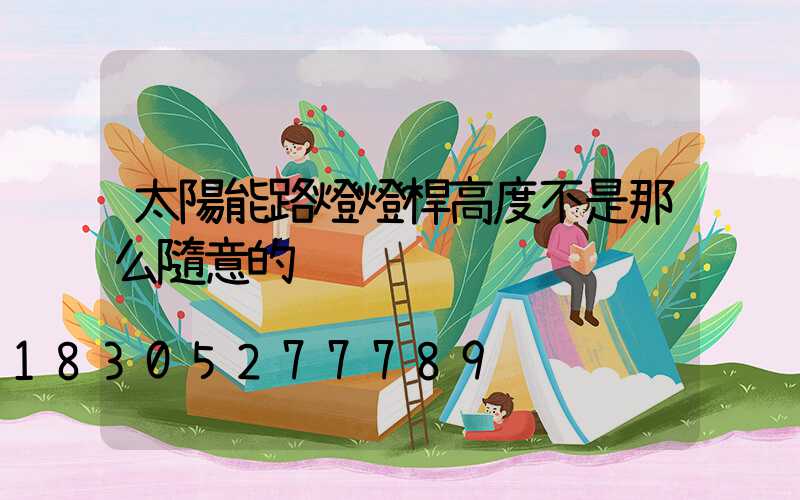 太陽能路燈燈桿高度不是那么隨意的