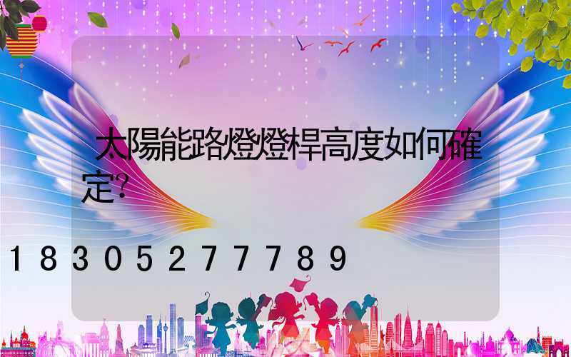 太陽能路燈燈桿高度如何確定？