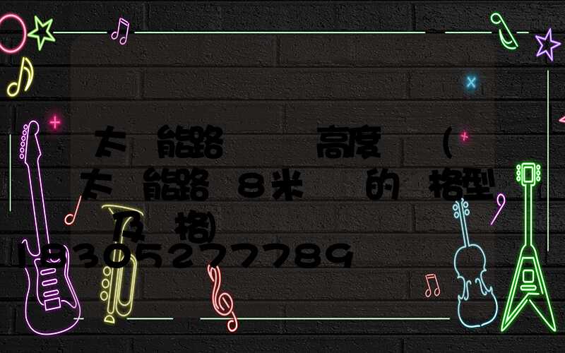 太陽能路燈燈桿高度標準(太陽能路燈8米燈桿的價格型號及價格)