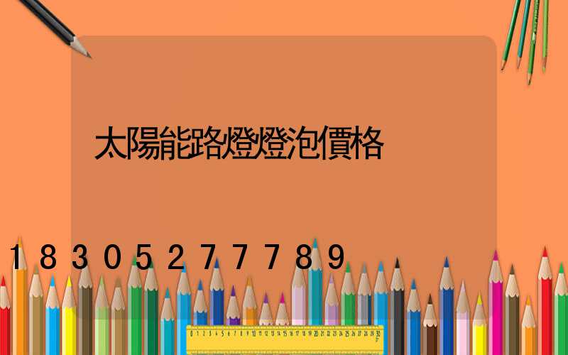 太陽能路燈燈泡價格