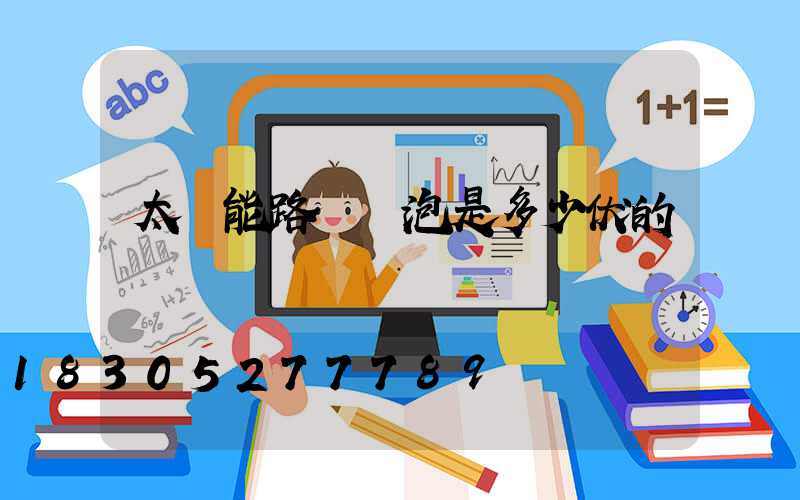 太陽能路燈燈泡是多少伏的