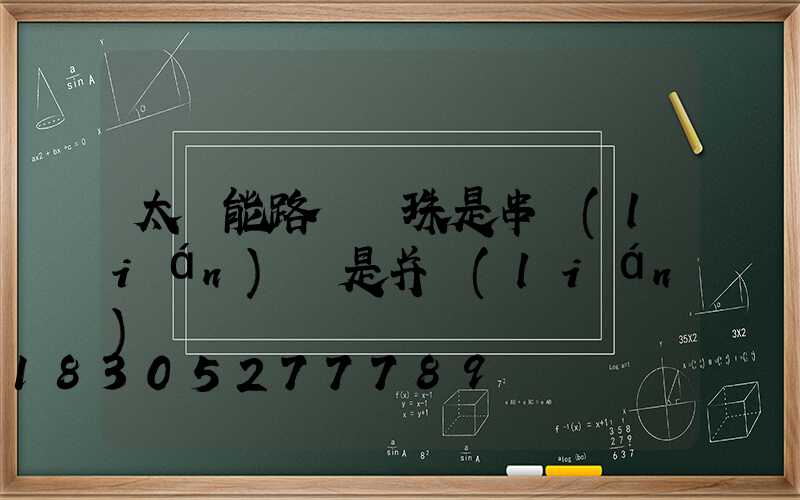 太陽能路燈燈珠是串聯(lián)還是并聯(lián)