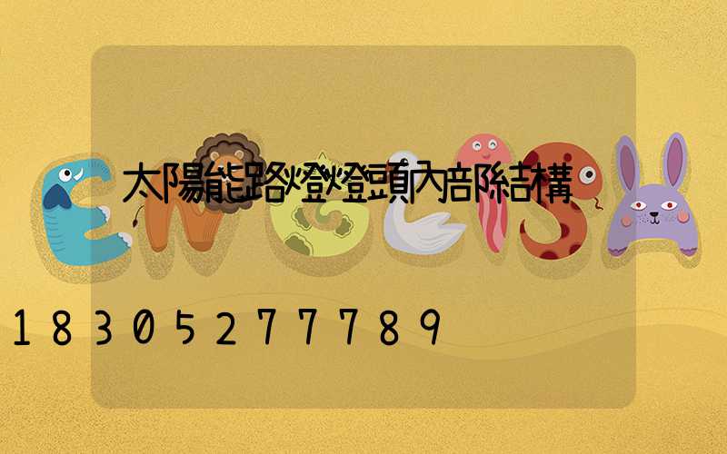 太陽能路燈燈頭內部結構