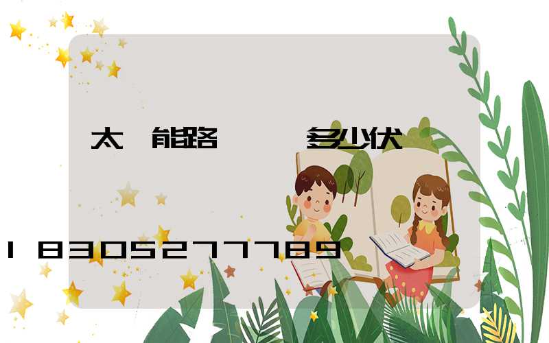 太陽能路燈燈頭多少伏