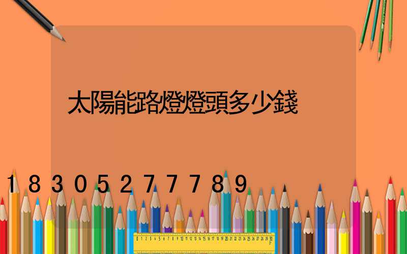 太陽能路燈燈頭多少錢