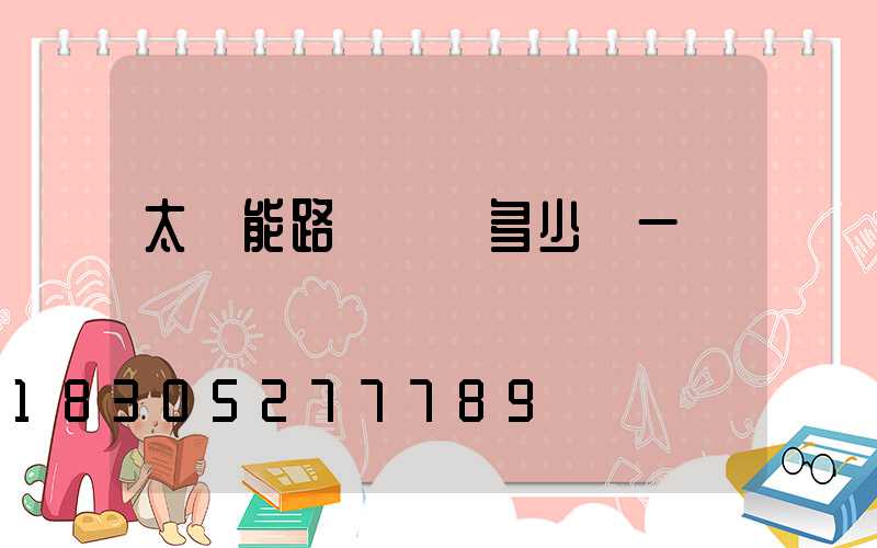 太陽能路燈燈頭多少錢一個