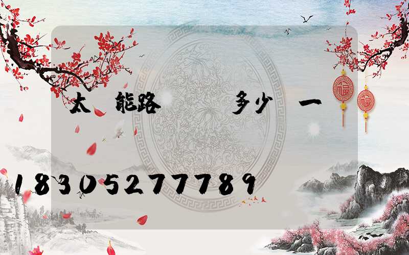 太陽能路燈燈頭多少錢一臺