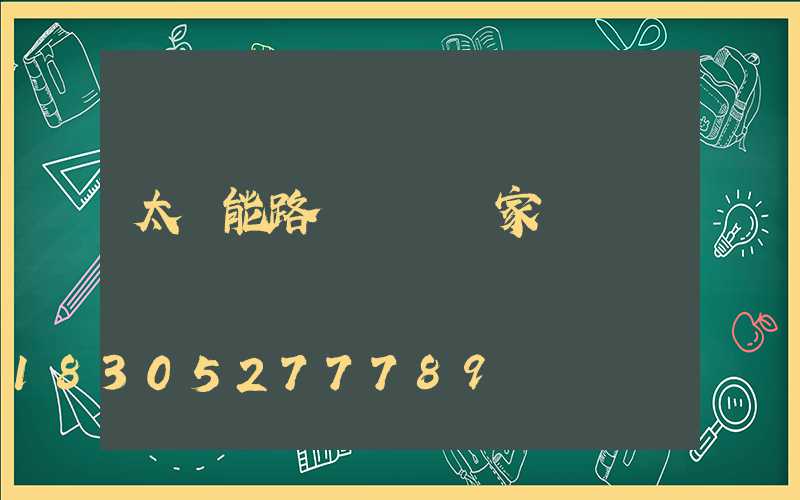 太陽能路燈燈頭廠家電話