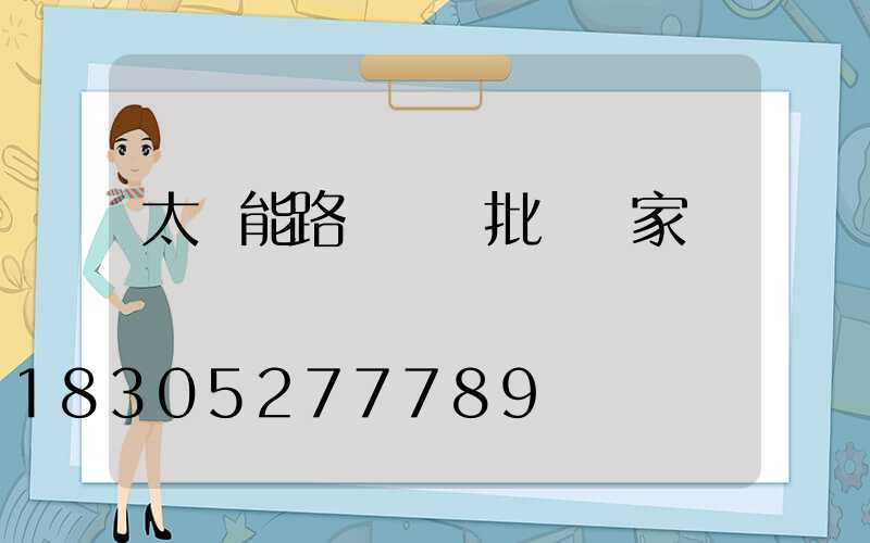 太陽能路燈燈頭批發廠家