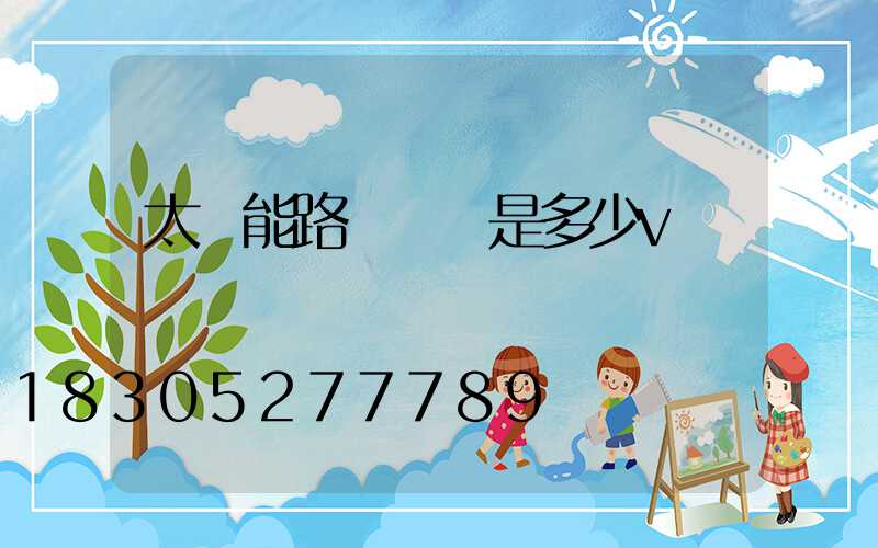 太陽能路燈燈頭是多少v