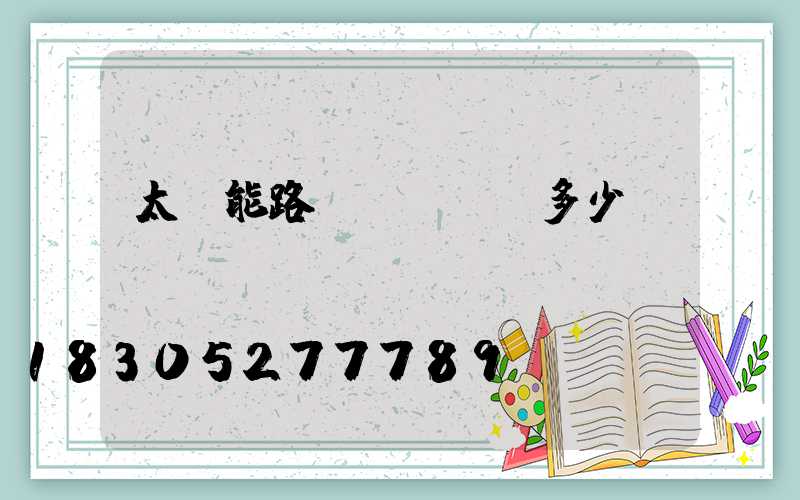 太陽能路燈燈頭電壓多少