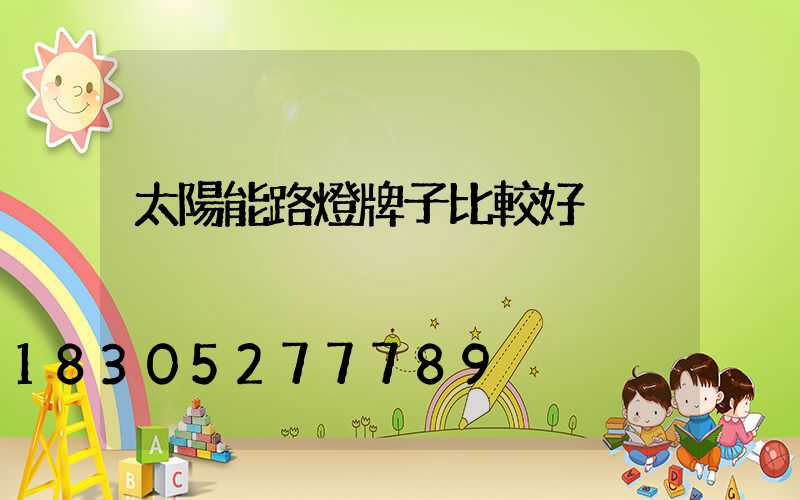 太陽能路燈牌子比較好