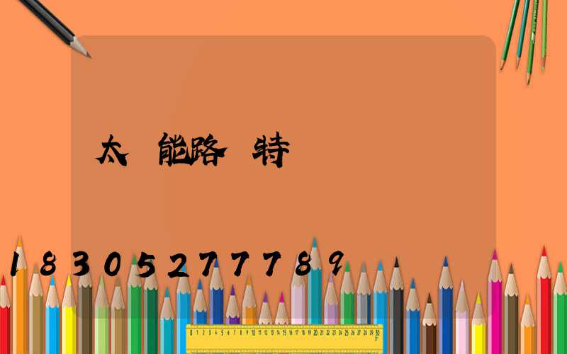 太陽能路燈特點