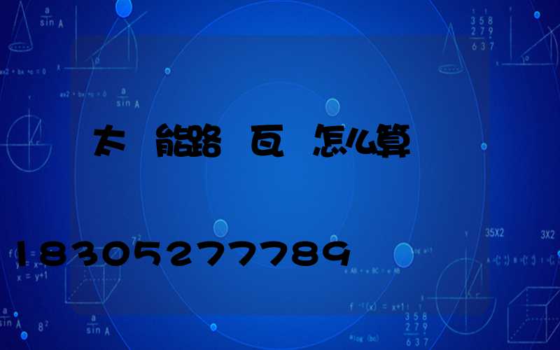 太陽能路燈瓦數怎么算
