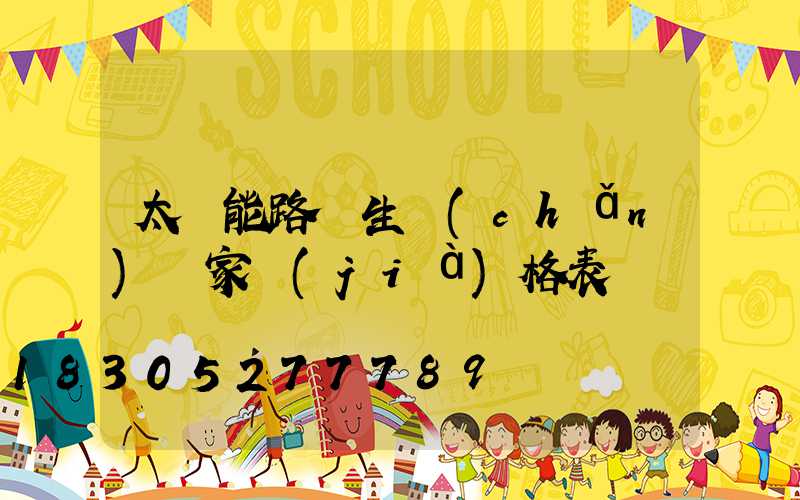 太陽能路燈生產(chǎn)廠家價(jià)格表