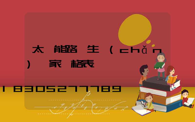 太陽能路燈生產(chǎn)廠家價格表