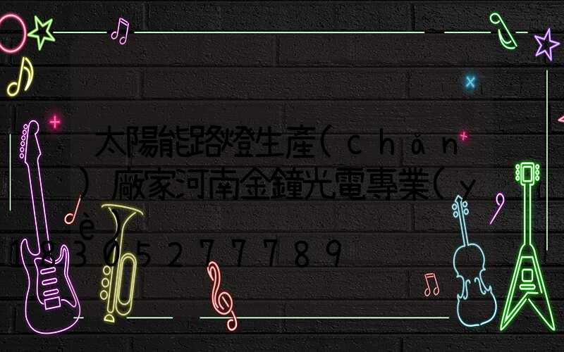 太陽能路燈生產(chǎn)廠家河南金鐘光電專業(yè)