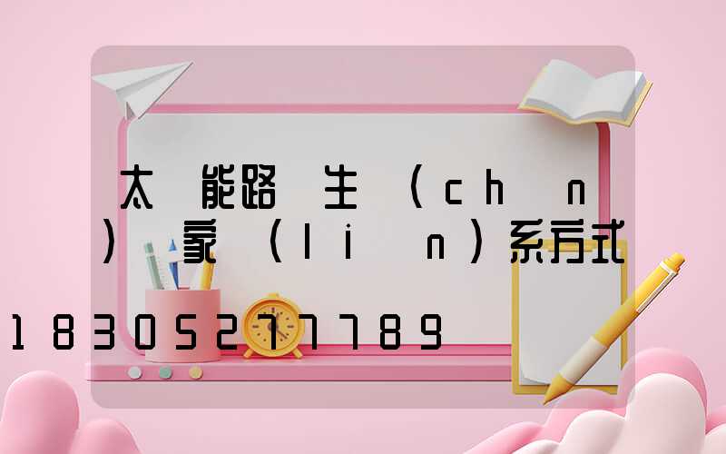 太陽能路燈生產(chǎn)廠家聯(lián)系方式