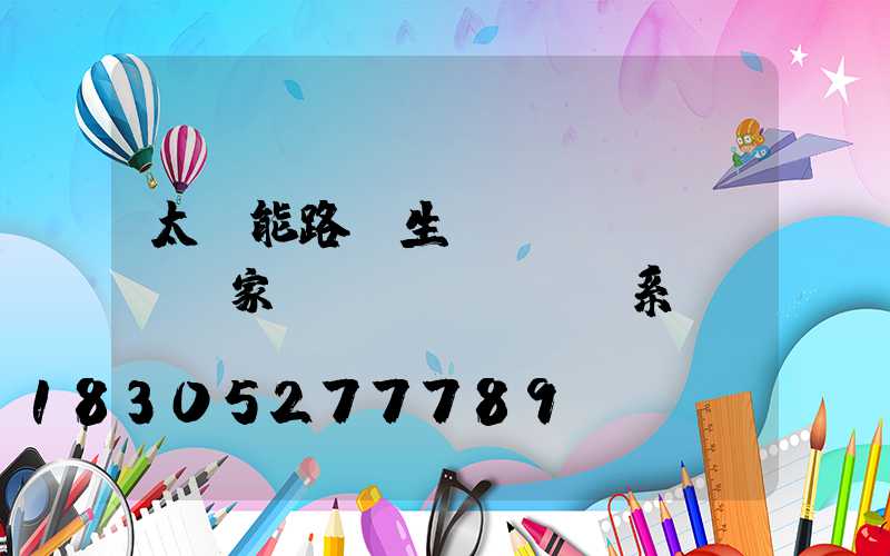 太陽能路燈生產(chǎn)廠家聯(lián)系電話