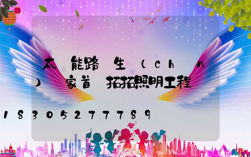 太陽能路燈生產(chǎn)廠家首選拓拓照明工程