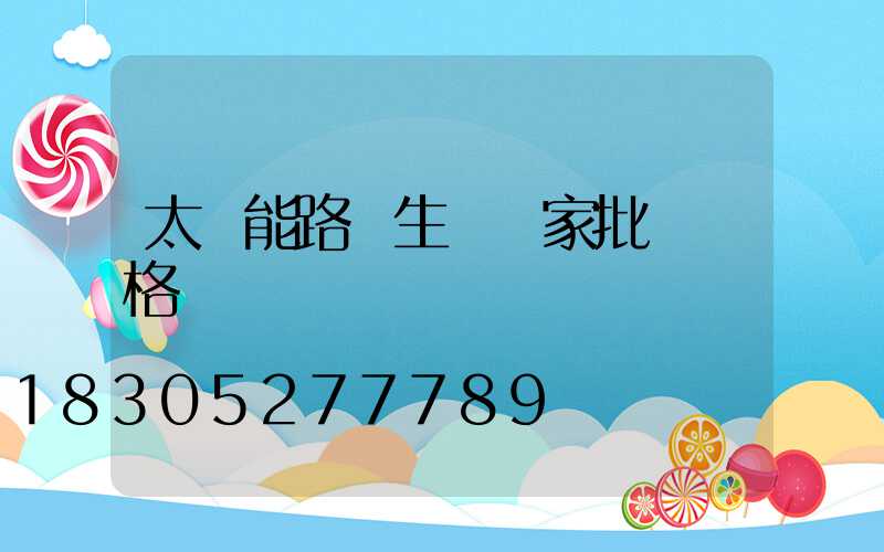 太陽能路燈生產廠家批發價格