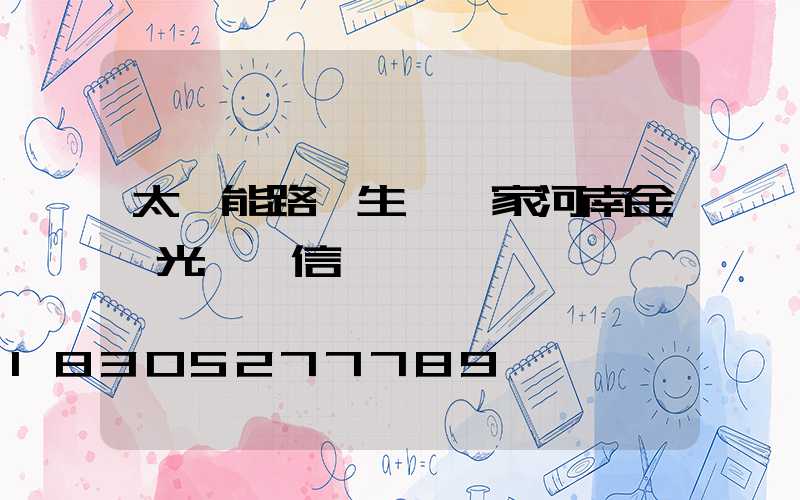 太陽能路燈生產廠家河南金鐘光電誠信