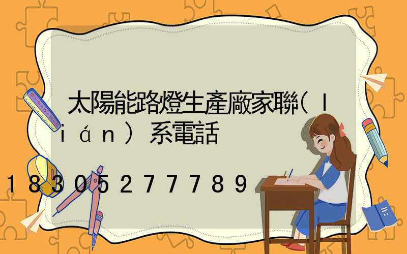 太陽能路燈生產廠家聯(lián)系電話