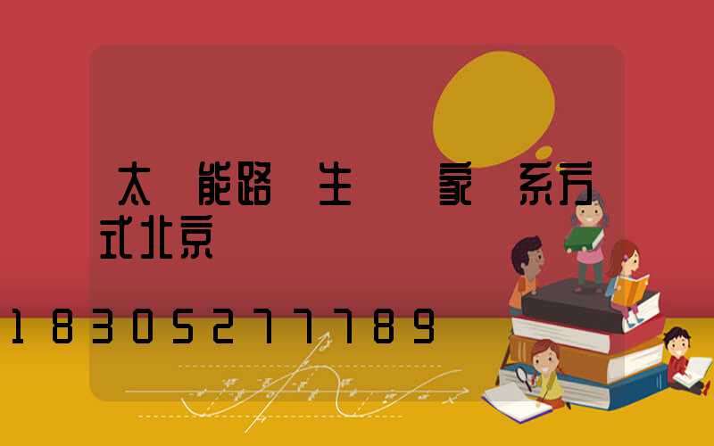 太陽能路燈生產廠家聯系方式北京