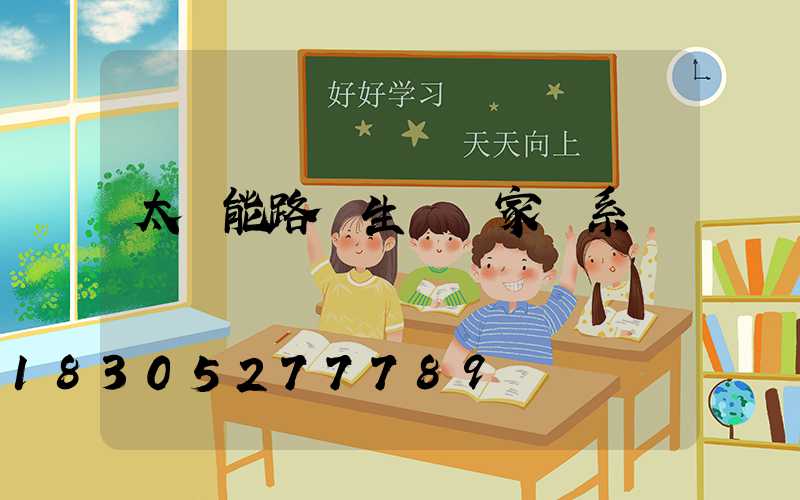 太陽能路燈生產廠家聯系電話