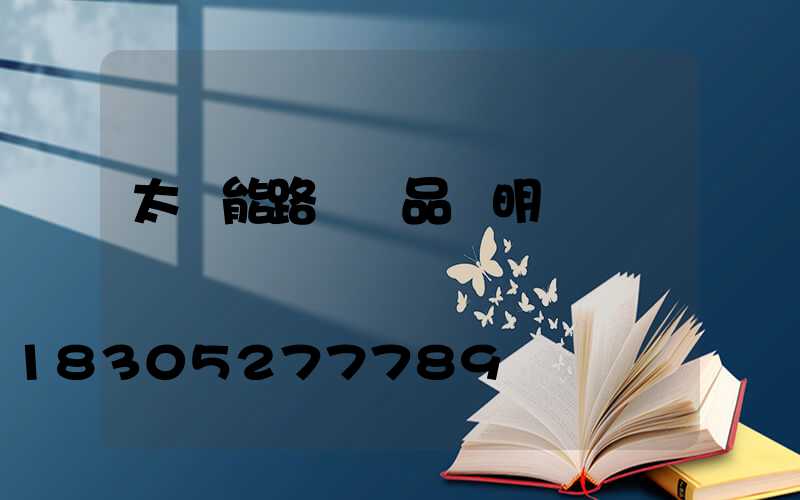 太陽能路燈產品說明書