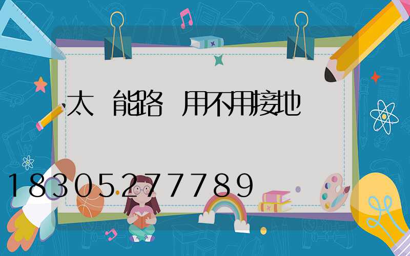 太陽能路燈用不用接地線