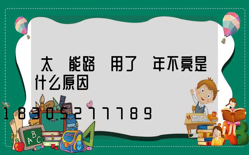太陽能路燈用了兩年不亮是什么原因