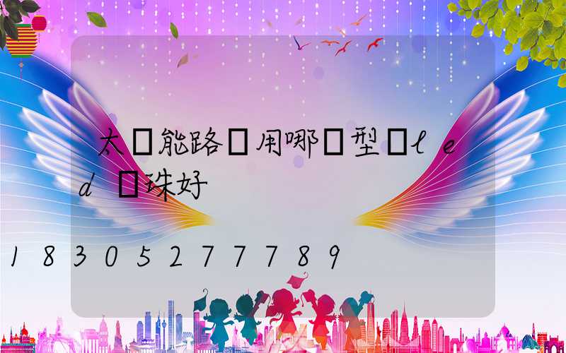 太陽能路燈用哪種型號led燈珠好