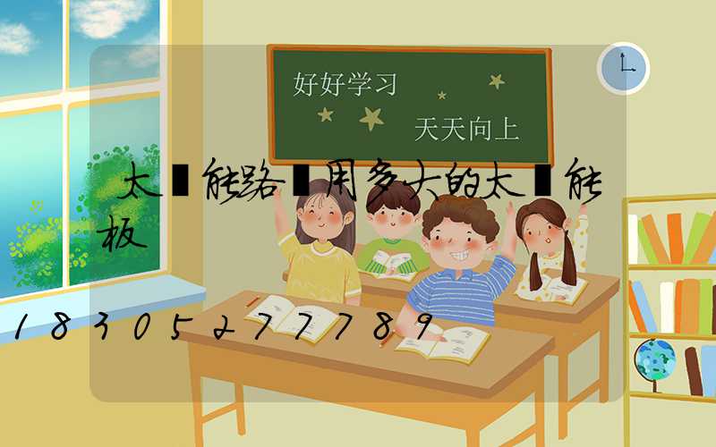 太陽能路燈用多大的太陽能板