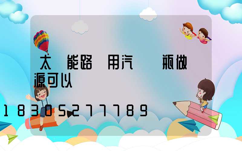 太陽能路燈用汽車電瓶做電源可以嗎