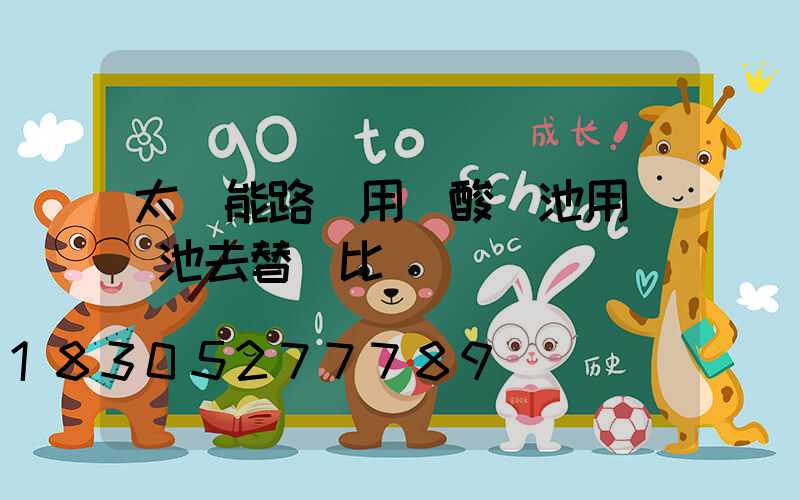 太陽能路燈用鉛酸電池用鋰電池去替換比