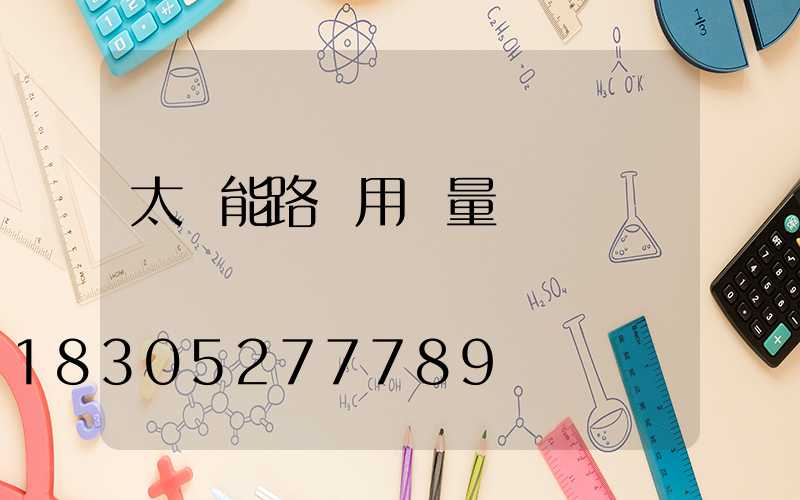 太陽能路燈用電量