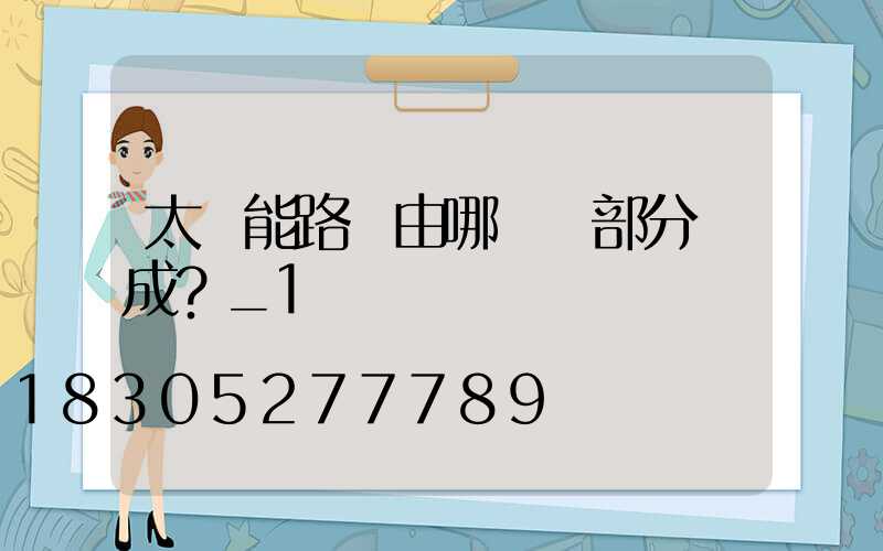 太陽能路燈由哪幾個部分組成？_1