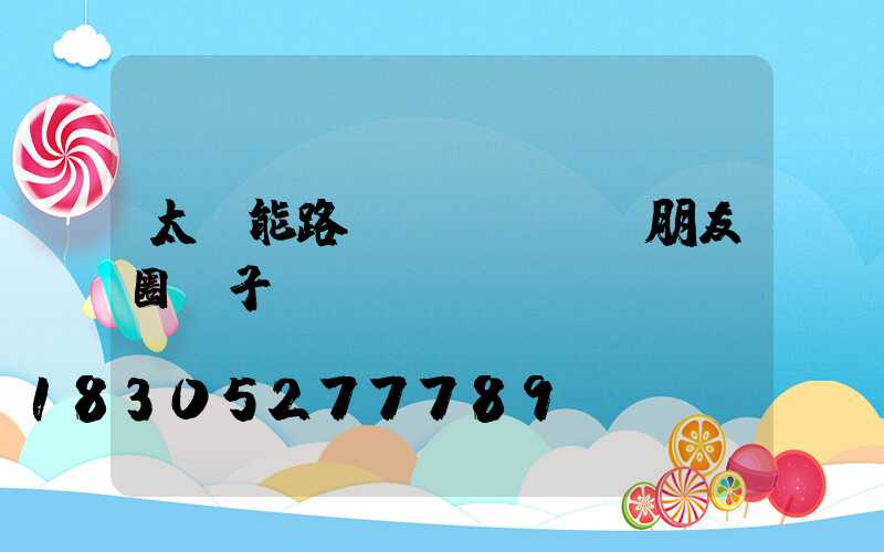 太陽能路燈發(fā)朋友圈句子