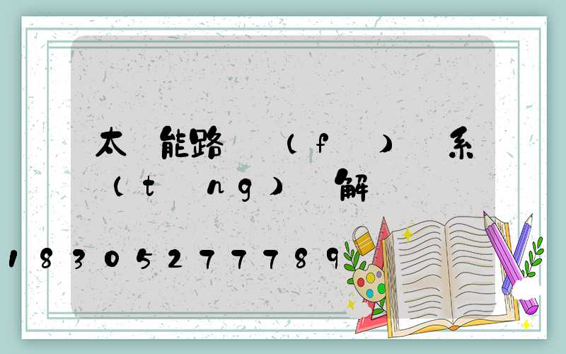 太陽能路燈發(fā)電系統(tǒng)圖解