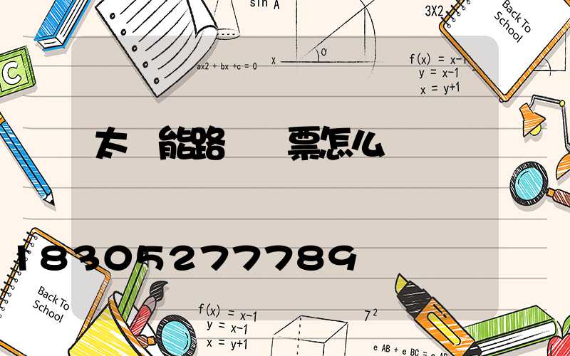 太陽能路燈發票怎么開